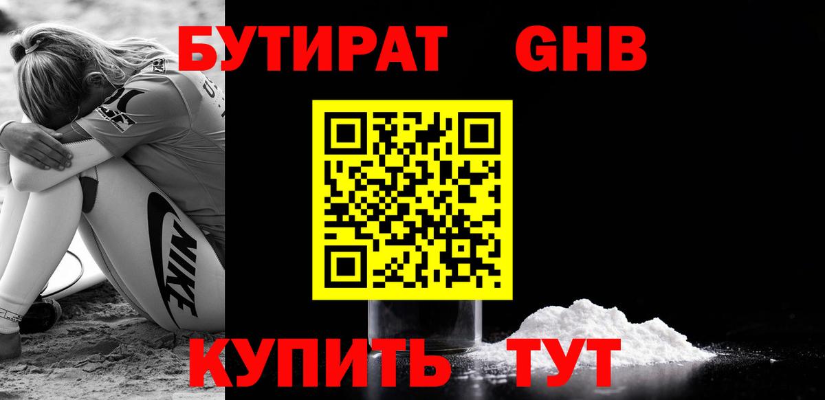 Бутират Butirat Когалым